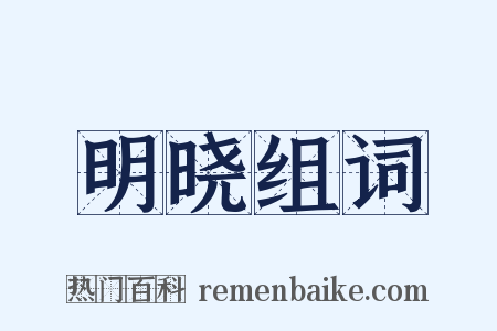 明晓组词是什么意思的图片